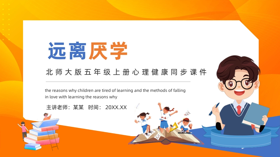 第十六课：远离厌学-北师大版五年级上册心理健康同步课件.pptx_第1页