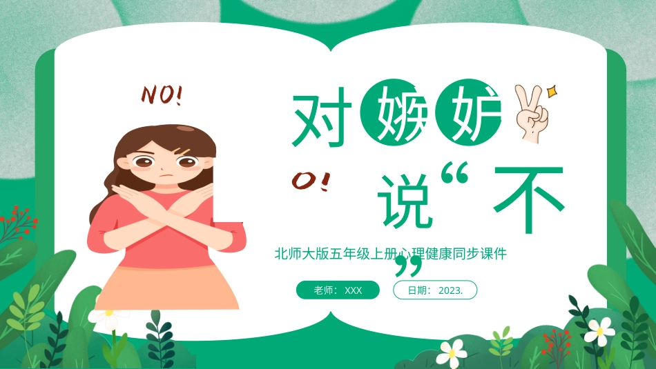 第十七课：对嫉妒说“不”-北师大版五年级上册心理健康同步课件.pptx_第1页