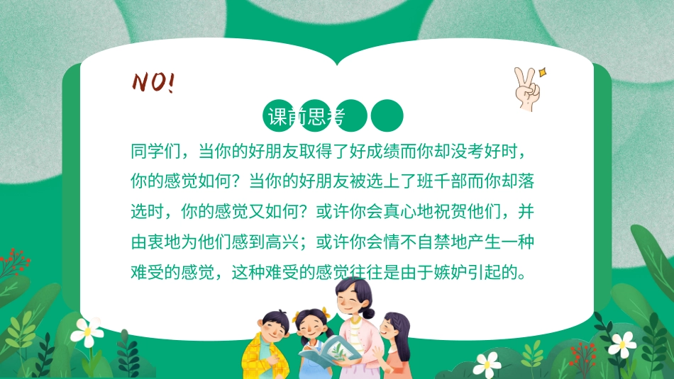 第十七课：对嫉妒说“不”-北师大版五年级上册心理健康同步课件.pptx_第2页