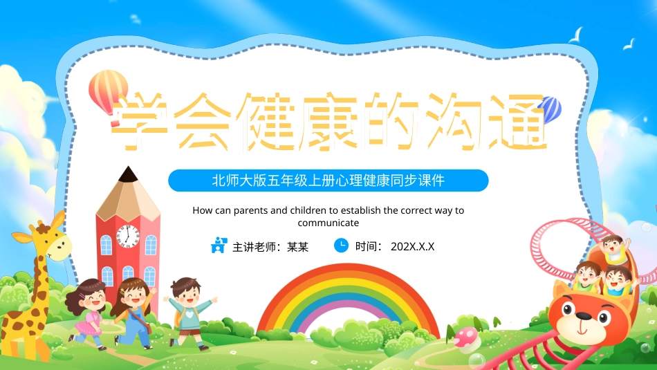 第十三课：学会健康的沟通-北师大版五年级上册心理健康同步课件.pptx_第1页