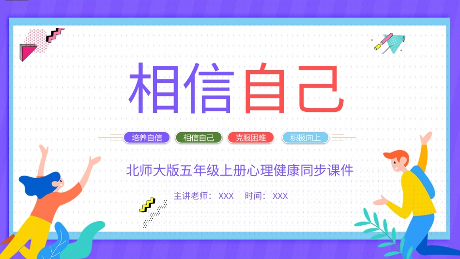 第十四课：相信自己-北师大版五年级上册心理健康同步课件.pptx_第1页