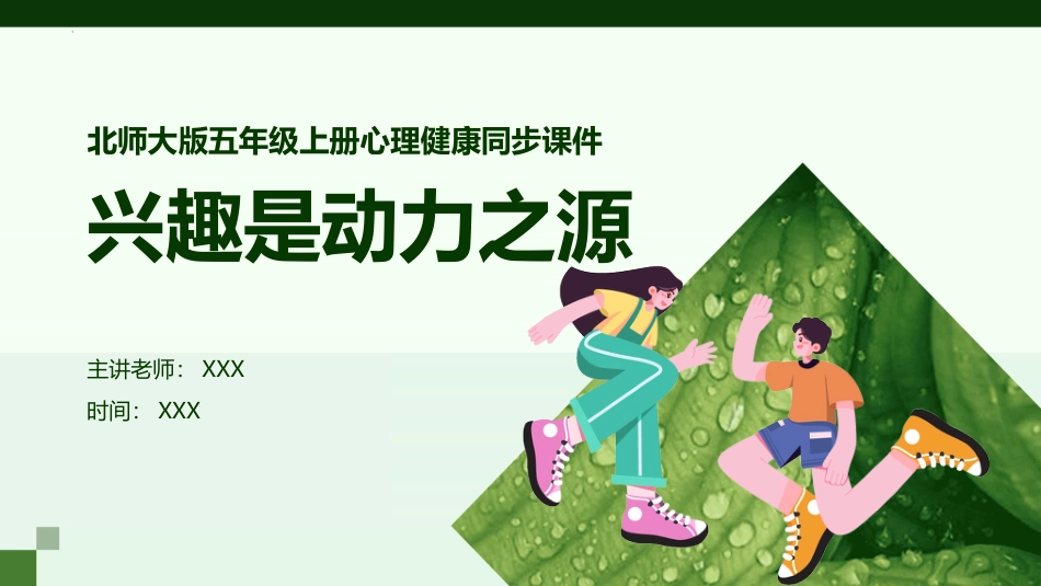 第十五课：兴趣是动力之源-北师大版五年级上册心理健康同步课件.pptx_第1页