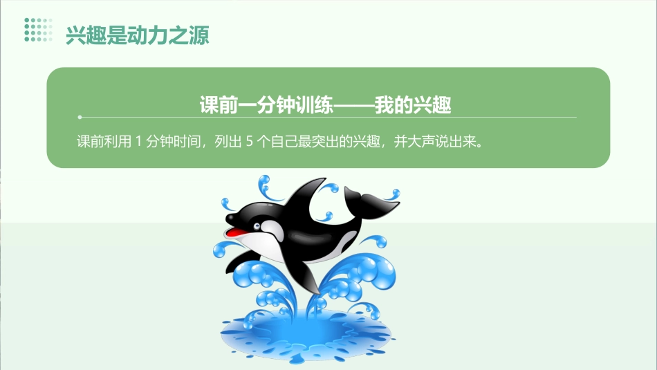 第十五课：兴趣是动力之源-北师大版五年级上册心理健康同步课件.pptx_第3页