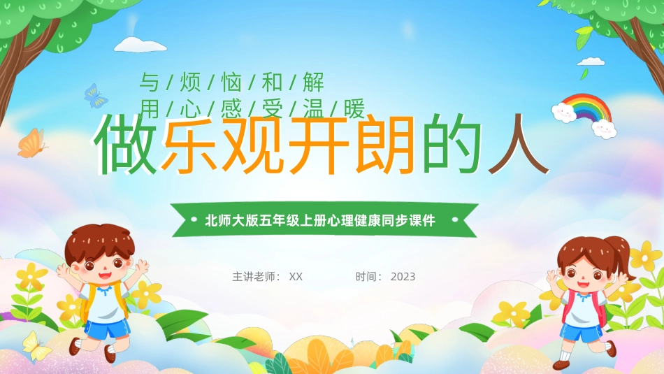 第十一课：做乐观开朗的人-北师大版五年级上册心理健康同步课件.pptx_第1页