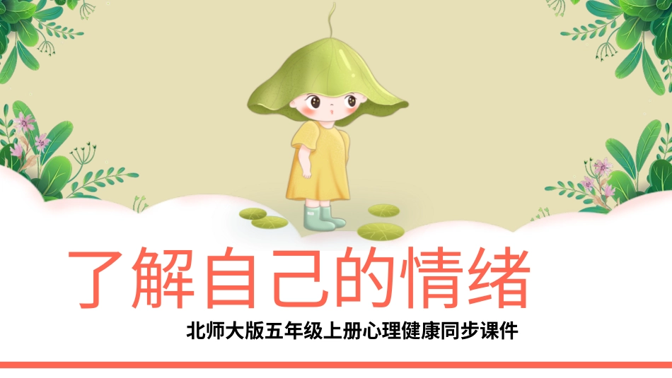 第四课：了解自己的情绪-北师大版五年级上册心理健康同步课件.pptx_第1页