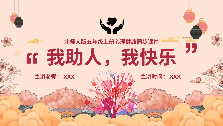 第五课：我助人，我快乐-北师大版五年级上册心理健康同步课件.pptx_第1页