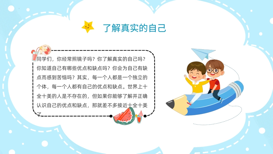 第一课：了解真实的自己-北师大版五年级上册心理健康同步课件.pptx_第2页