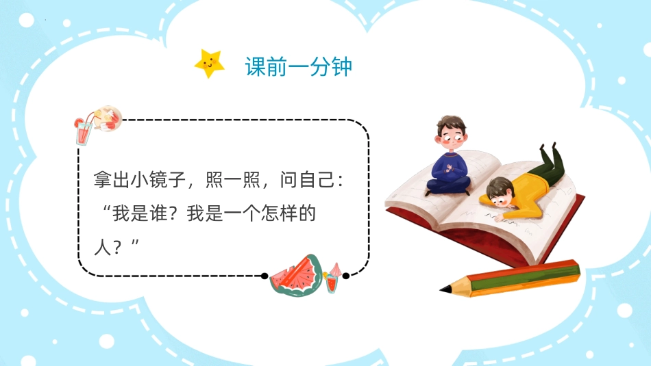 第一课：了解真实的自己-北师大版五年级上册心理健康同步课件.pptx_第3页