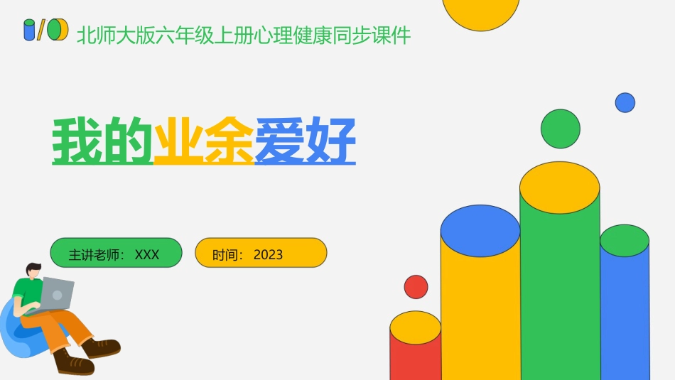 第八课：我的业余爱好-北师大版六年级上册心理健康同步课件.pptx_第1页