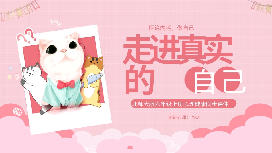 第二课《走进真实的自己》课件·六年级上册 北师大版.pptx_第1页