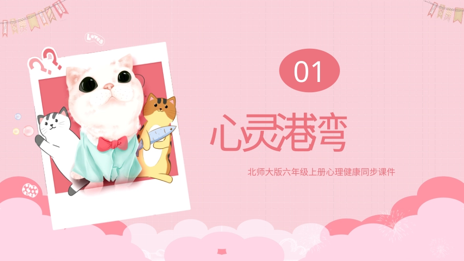第二课《走进真实的自己》课件·六年级上册 北师大版.pptx_第3页