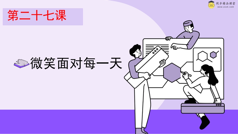 第二十七课 微笑面对每一天 课件-六年级下册同步精品课堂系列（北师大版）.pptx_第1页