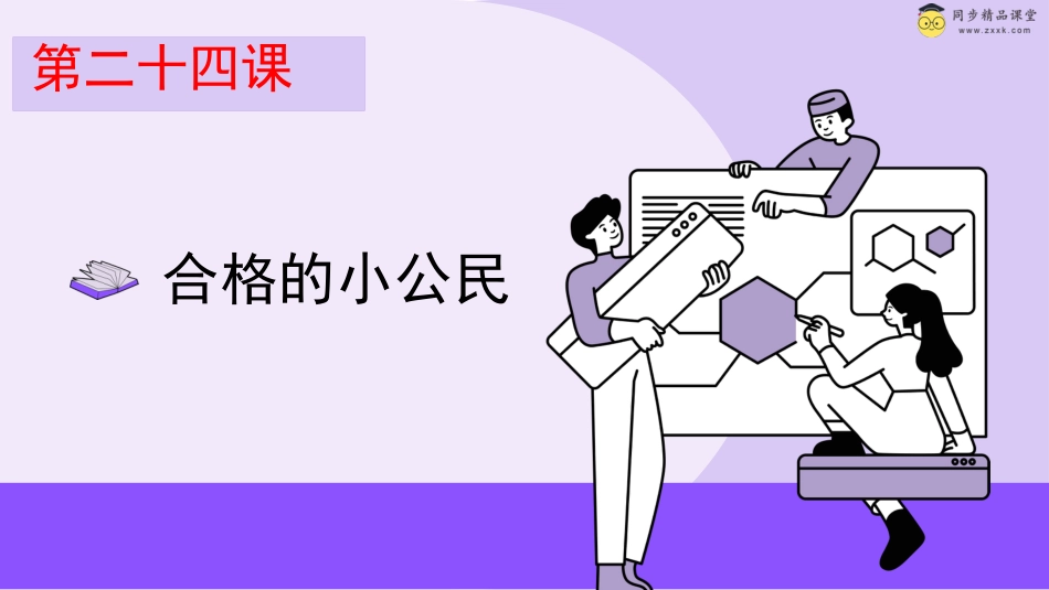 第二十四课 合格小公民 课件-六年级下册同步精品课堂系列（北师大版）.pptx_第1页