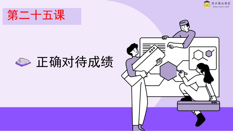 第二十五课 正确对待成绩 课件-六年级下册同步精品课堂系列（北师大版）.pptx_第1页