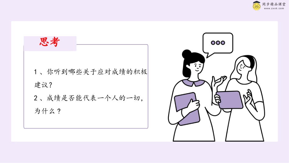 第二十五课 正确对待成绩 课件-六年级下册同步精品课堂系列（北师大版）.pptx_第3页