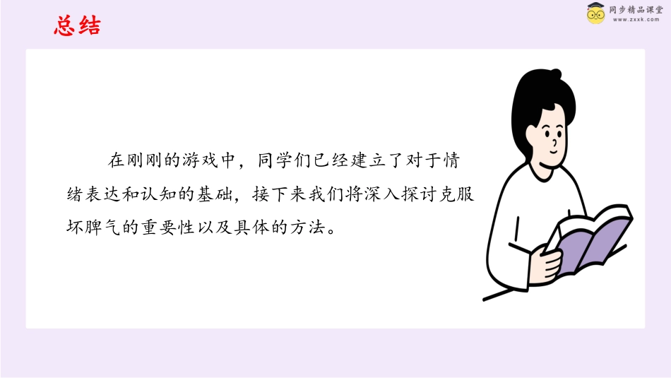 第二十一课 克服坏脾气  课件-六年级下册同步精品课堂系列（北师大版）.pptx_第3页