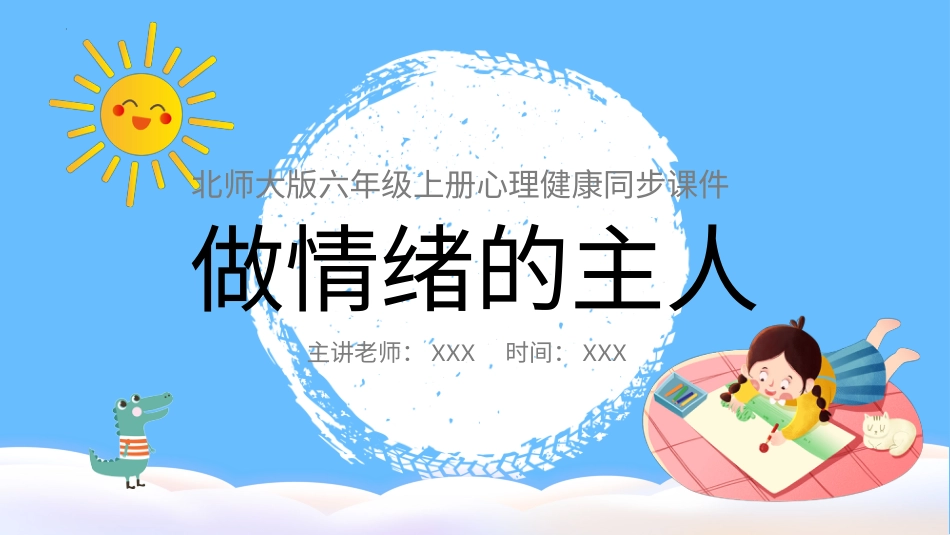 第九课：做情绪的主人-北师大版六年级上册心理健康同步课件.pptx_第1页