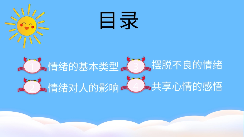 第九课：做情绪的主人-北师大版六年级上册心理健康同步课件.pptx_第2页