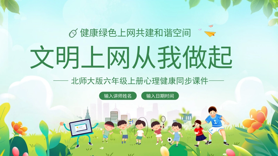 第六课：健康上网快乐多-北师大版六年级上册心理健康同步课件.pptx_第1页