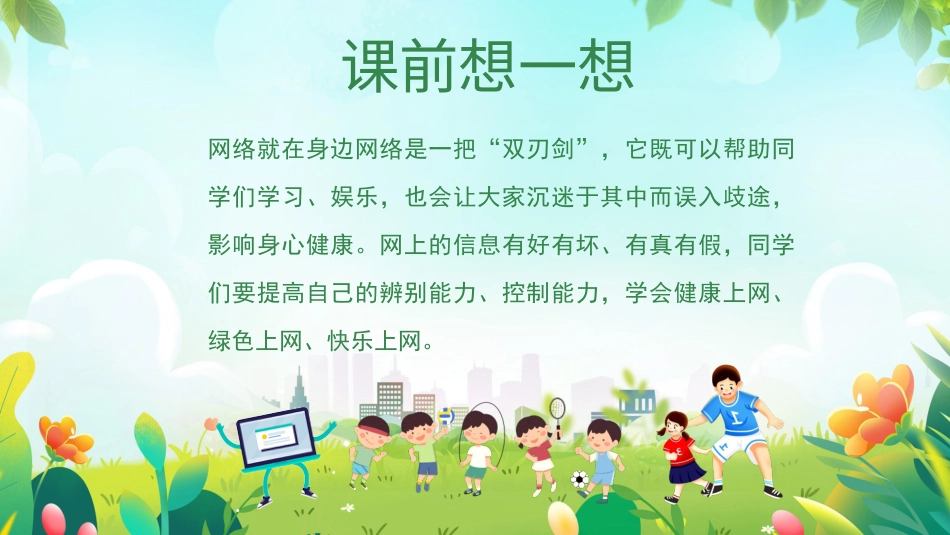 第六课：健康上网快乐多-北师大版六年级上册心理健康同步课件.pptx_第2页