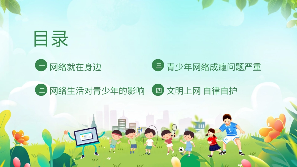 第六课：健康上网快乐多-北师大版六年级上册心理健康同步课件.pptx_第3页
