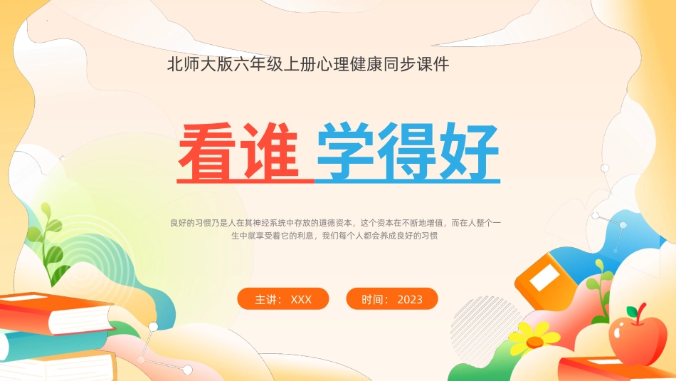 第七课：看谁学得好-北师大版六年级上册心理健康同步课件.pptx_第1页