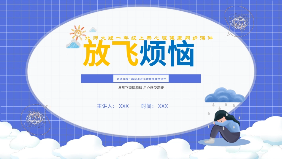 第三课《放飞烦恼》课件·六年级上册 北师大版.pptx_第1页