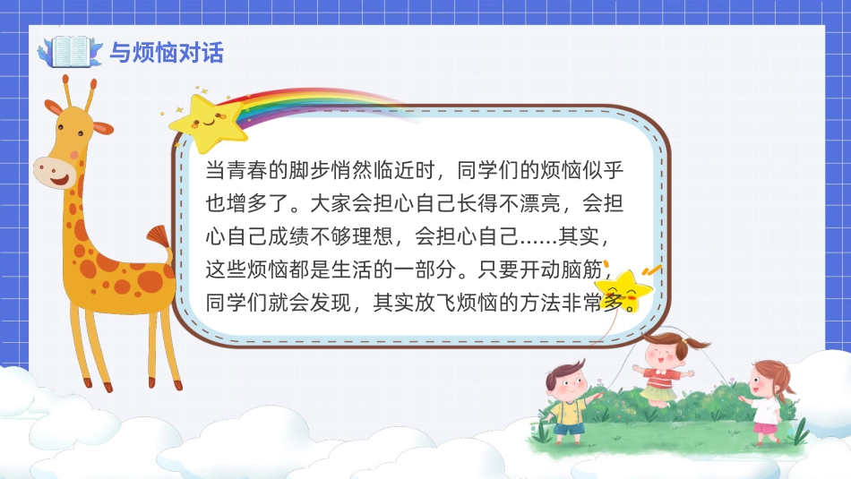 第三课《放飞烦恼》课件·六年级上册 北师大版.pptx_第2页