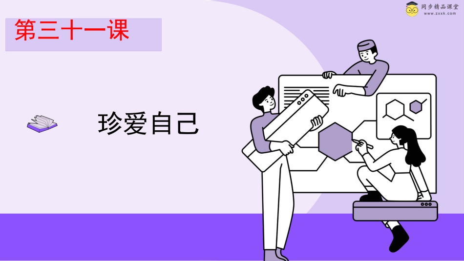第三十二课 珍爱自己 课件-六年级下册同步精品课堂系列（北师大版）.pptx_第1页