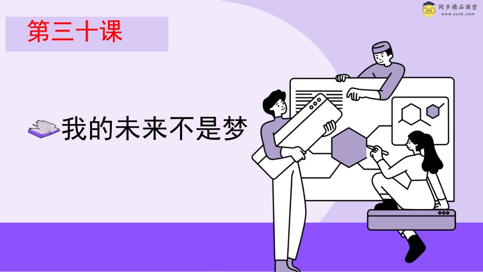 第三十课 我的未来不是梦 课件-六年级下册同步精品课堂系列（北师大版）.pptx_第1页