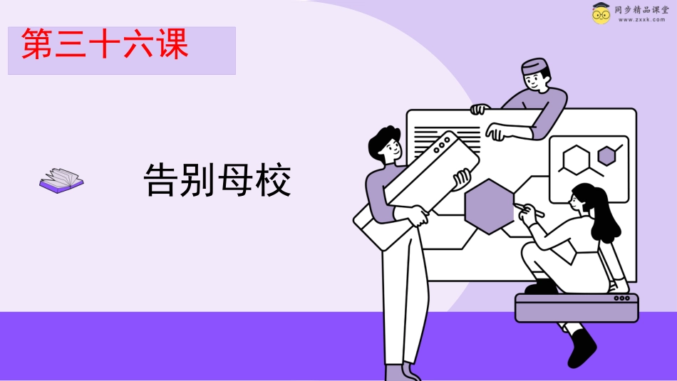 第三十六课 告别母校 课件-六年级下册同步精品课堂系列（北师大版）.pptx_第1页