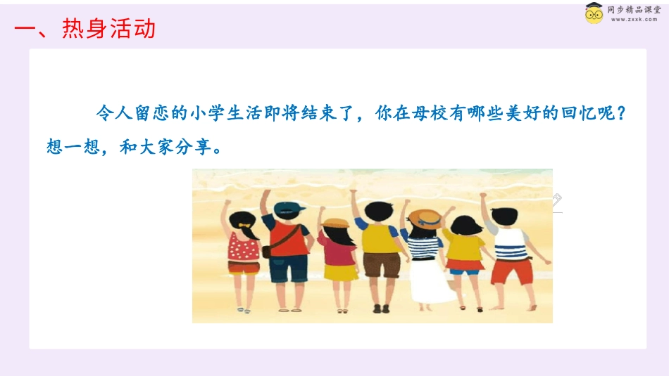 第三十六课 告别母校 课件-六年级下册同步精品课堂系列（北师大版）.pptx_第2页