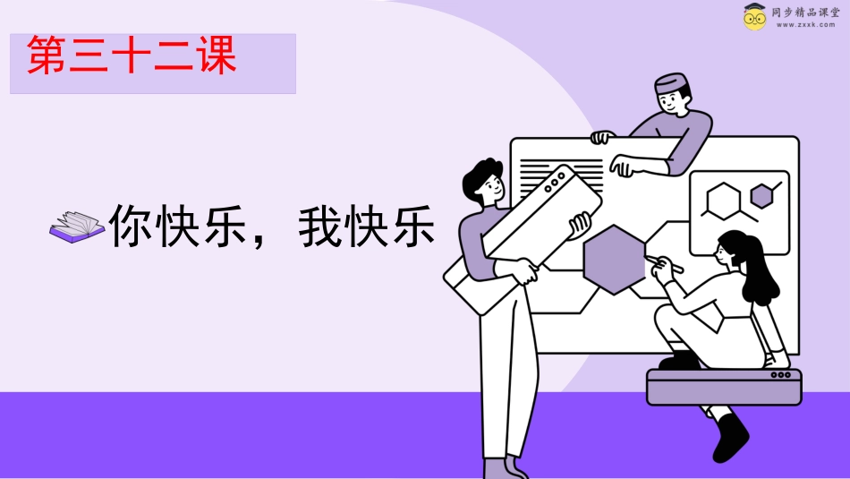 第三十三课 你快乐，我快乐 课件-六年级下册同步精品课堂系列（北师大版）.pptx_第1页