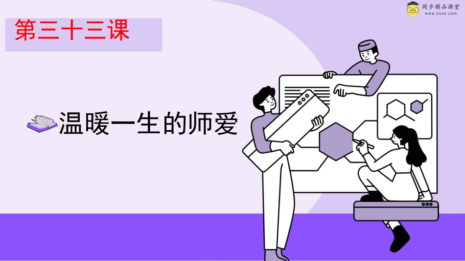 第三十四课 温暖一生的师爱 课件-六年级下册同步精品课堂系列（北师大版）.pptx_第1页