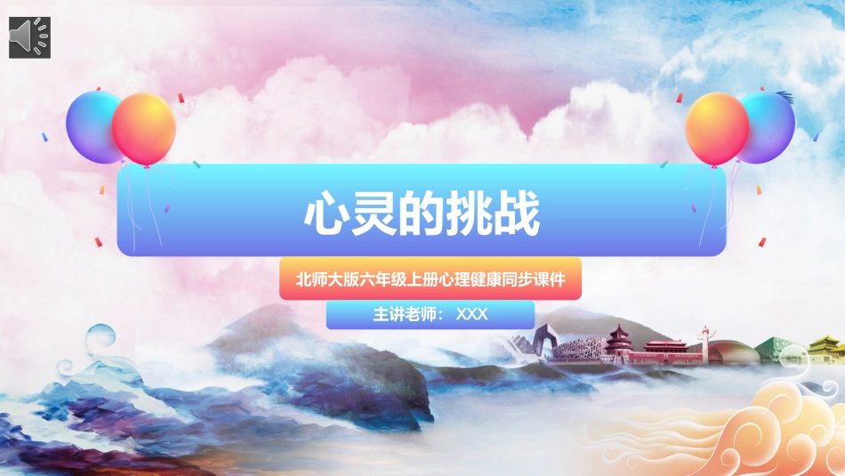 第十二课：心灵的挑战-北师大版六年级上册心理健康同步课件.pptx_第1页