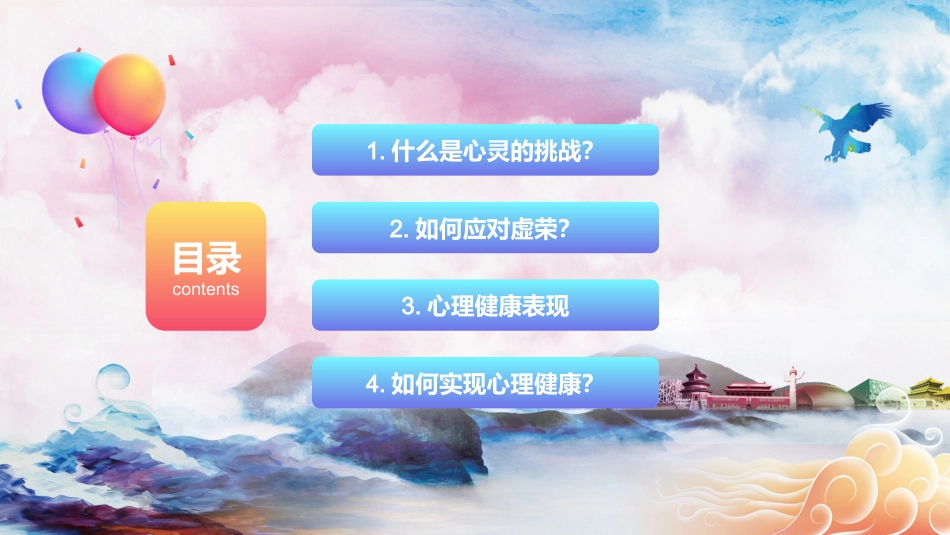 第十二课：心灵的挑战-北师大版六年级上册心理健康同步课件.pptx_第2页