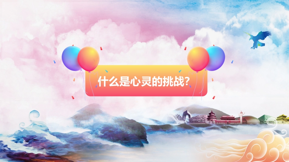 第十二课：心灵的挑战-北师大版六年级上册心理健康同步课件.pptx_第3页