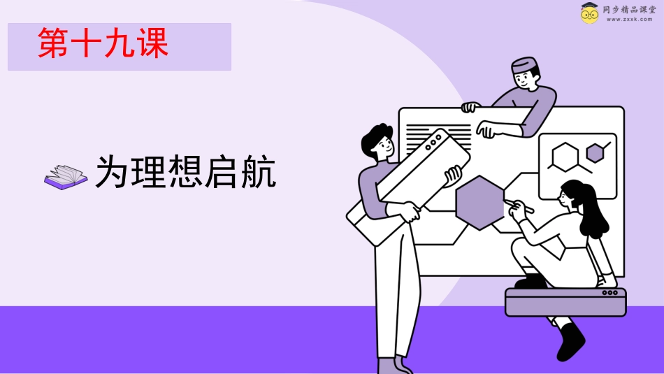 第十九课 为理想启航（课件）-六年级下册同步精品课堂系列（北师大版）.pptx_第1页