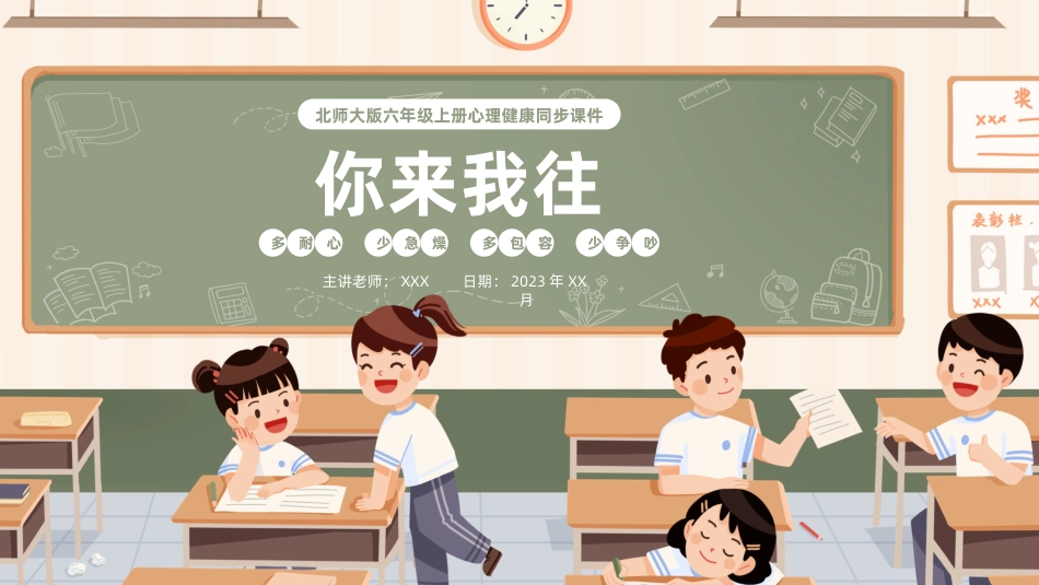 第十六课：你来我往-北师大版六年级上册心理健康同步课件.pptx_第1页