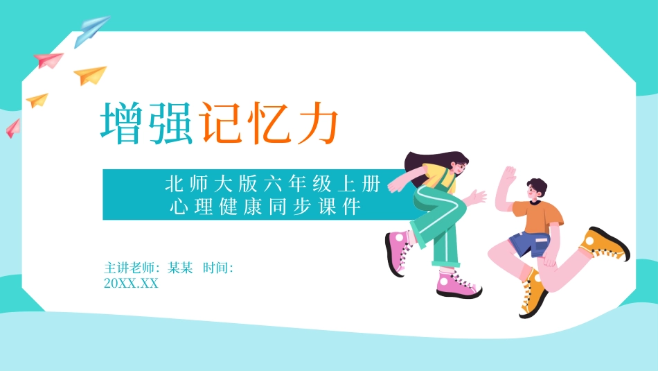 第十三课：增强记忆力-北师大版六年级上册心理健康同步课件.pptx_第1页