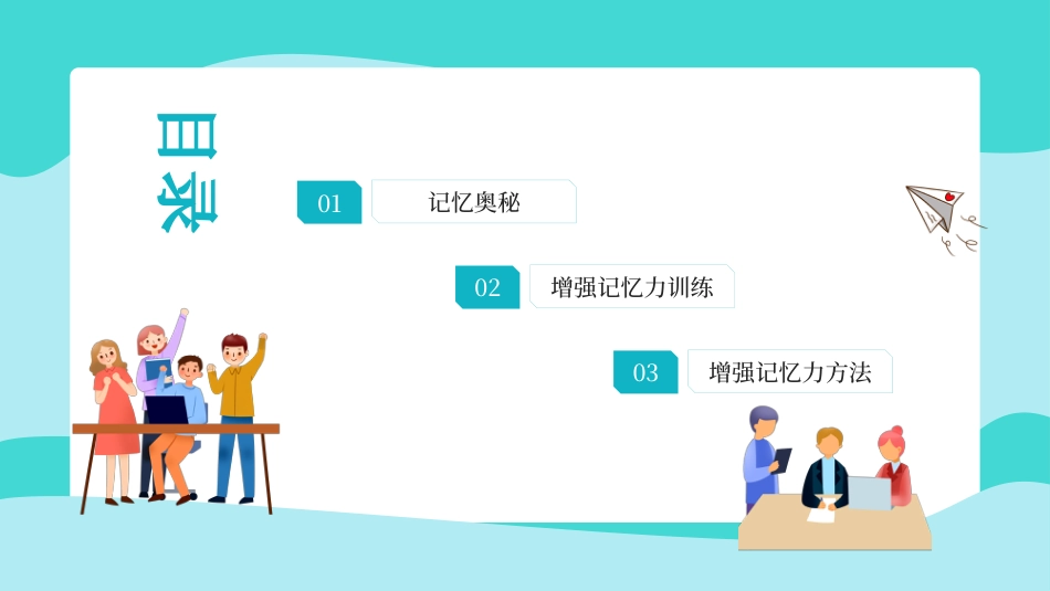 第十三课：增强记忆力-北师大版六年级上册心理健康同步课件.pptx_第2页