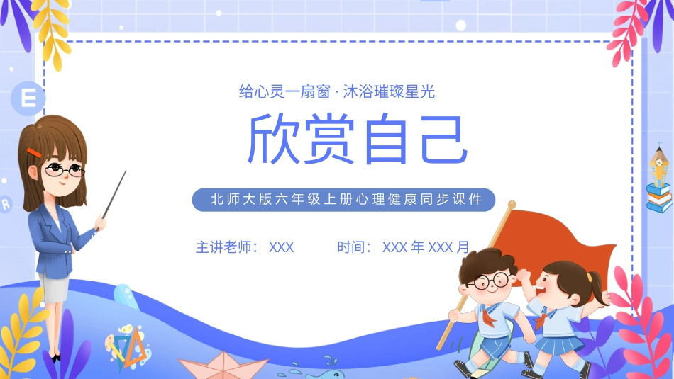 第十四课：欣赏自己-北师大版六年级上册心理健康同步课件.pptx_第1页