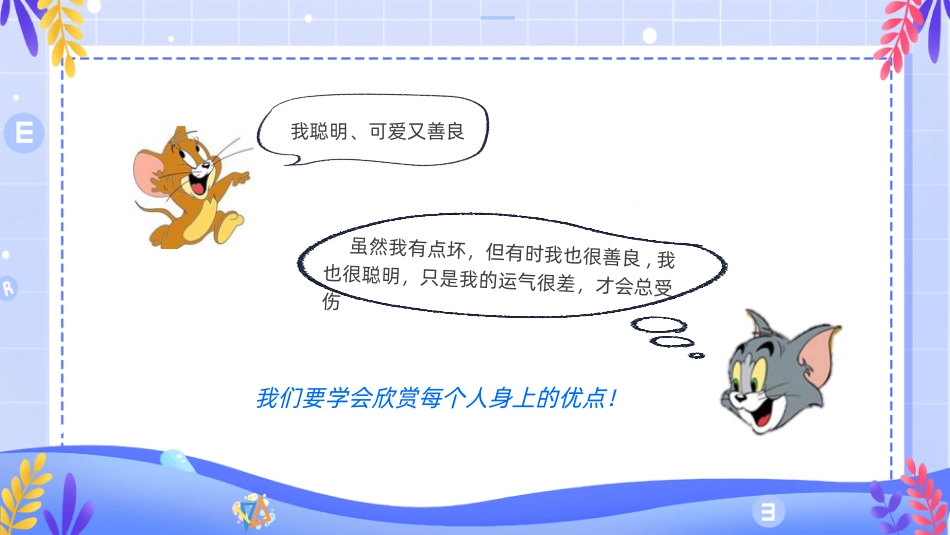 第十四课：欣赏自己-北师大版六年级上册心理健康同步课件.pptx_第3页