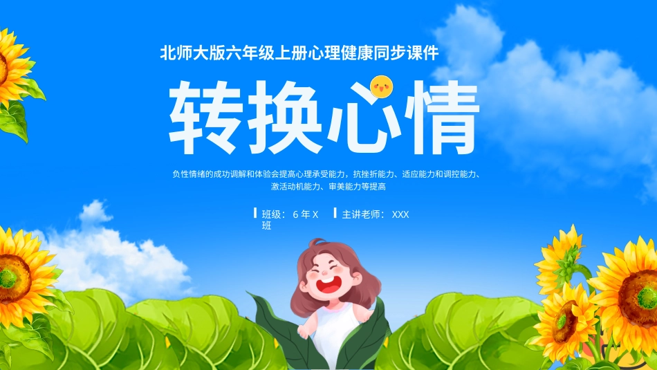 第十五课《转换心情》课件·六年级上册 北师大版.pptx_第1页