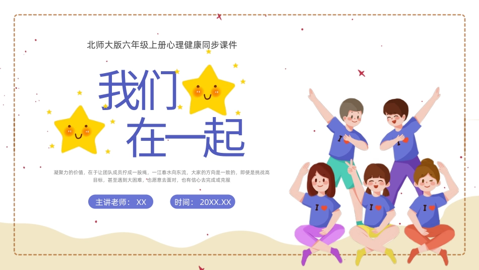 第四课：我们在一起-北师大版六年级上册心理健康同步课件.pptx_第1页