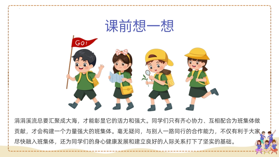 第四课：我们在一起-北师大版六年级上册心理健康同步课件.pptx_第2页
