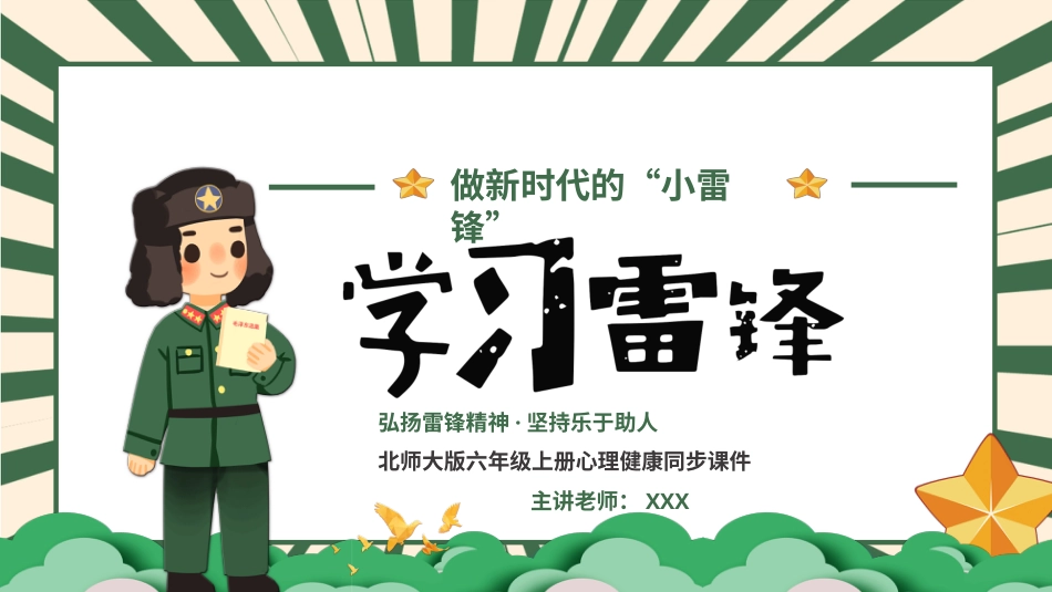 第五课《做新时代的“小雷锋”》课件·六年级上册 北师大版.pptx_第1页