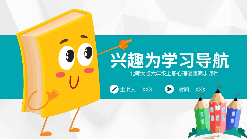 第一课《兴趣为学习导航》课件·六年级上册 北师大版.pptx_第1页
