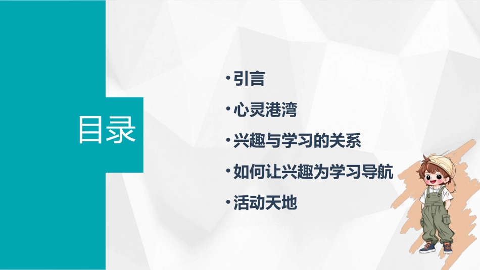 第一课《兴趣为学习导航》课件·六年级上册 北师大版.pptx_第2页