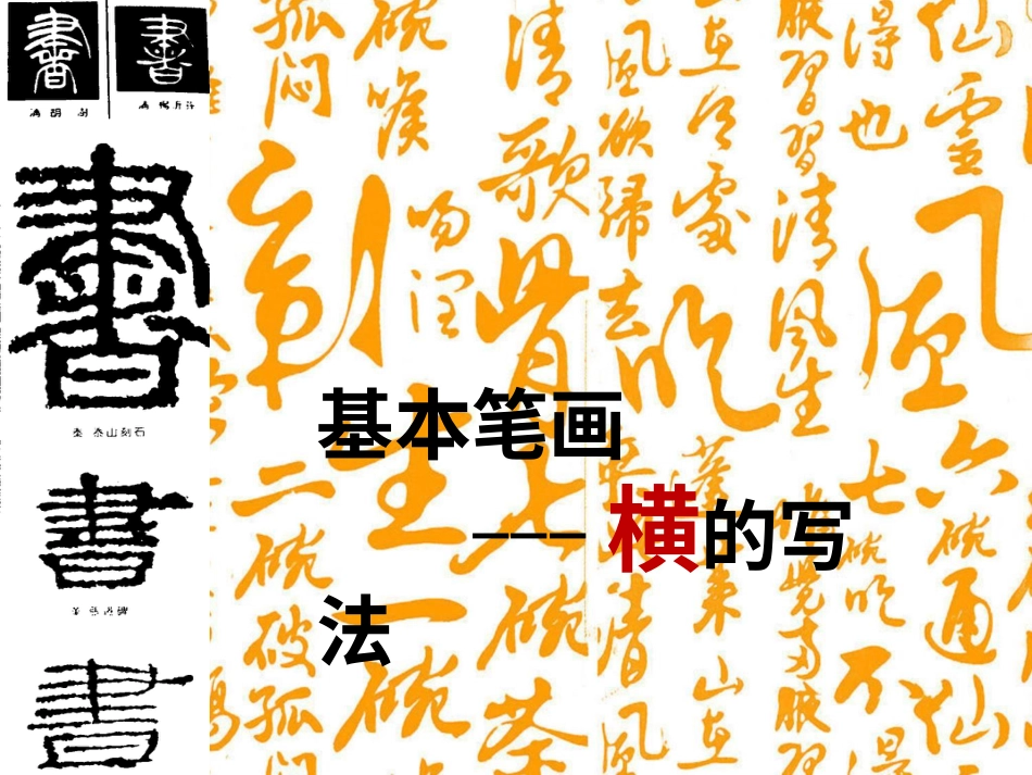 1北师大版书法三年级上册第1课横PPT课件4.ppt_第1页
